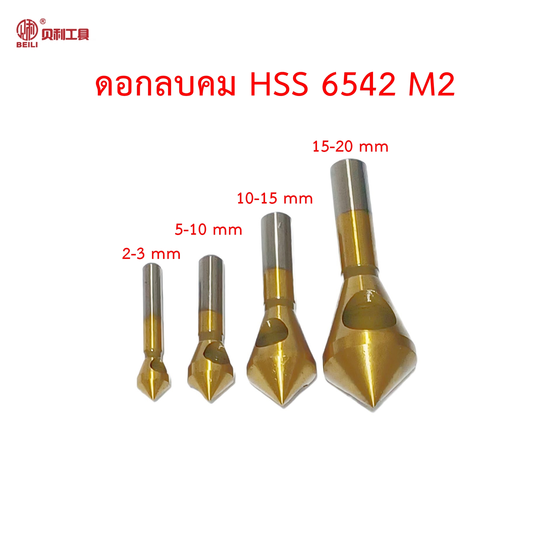 OPP Beili ดอกลบคม HSS 6542 M2 มุม 90 คลายเศษด้านหลัง สำหรับแชมเฟอร์ ผายรู ลบคมเหล็ก โลหะทั่วไป