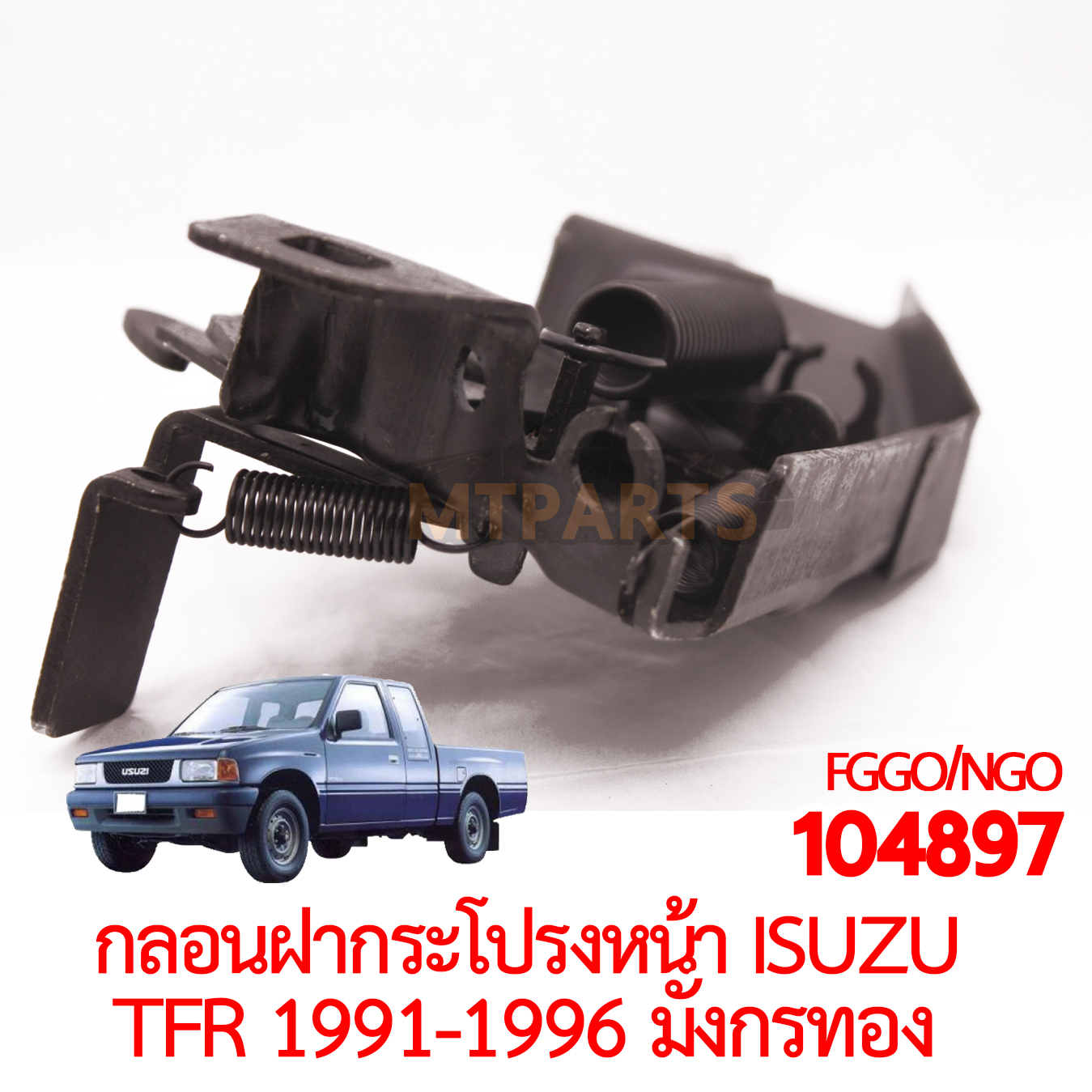 กลอนฝากระโปรงหน้า ISUZU TFR 1991-1996 มังกรทอง