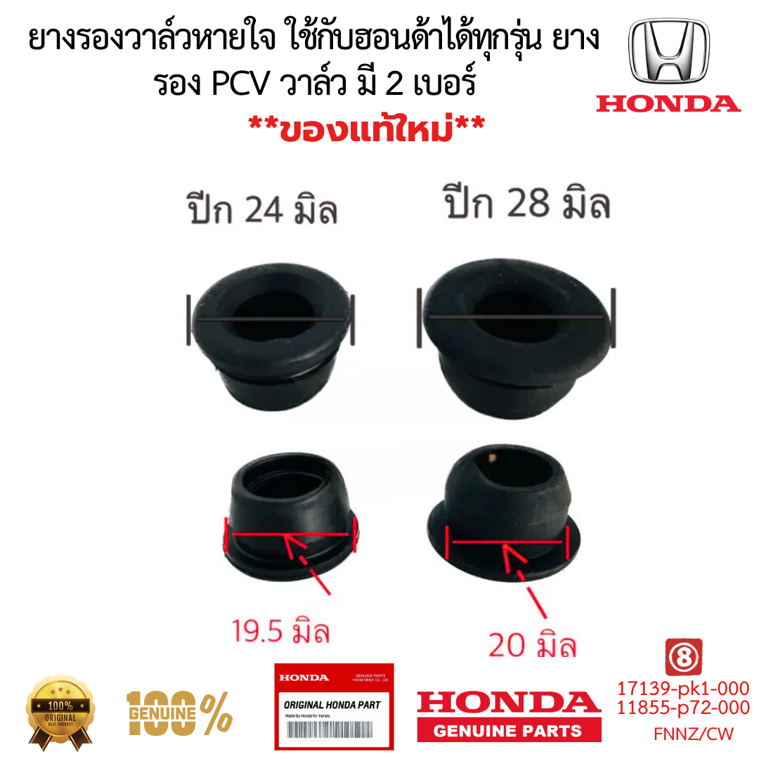 ยางรองวาล์วหายใจ ใช้กับฮอนด้าได้ทุกรุ่น ยางรอง PCV วาล์ว มี 2 เบอร์