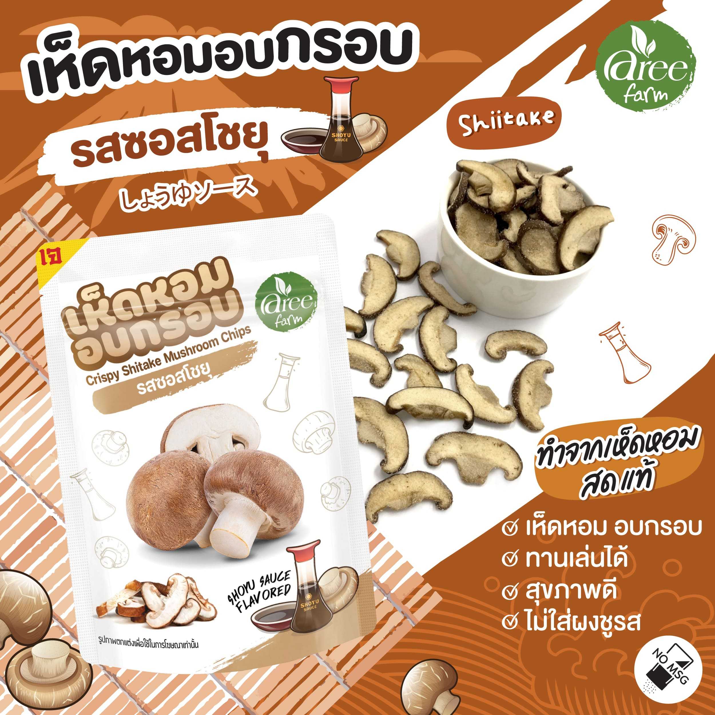 (ซื้อครบ2ชิ้น แถม1ชิ้น) Aree Farm อารีฟาร์ม เห็ดหอม อบกรอบ 3 รสชาติ ขนาด 25 กรัม ไม่ผสมแป้ง ไม่ใส่สีผสมอาหาร Crispy Shitake Mushroom Chips