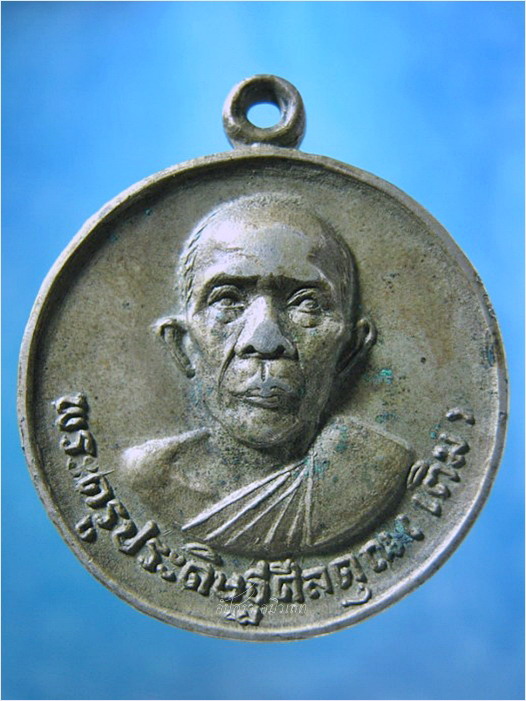 เหรียญหลวงพ่อเติม วัดบ้านอ้อ อยุธยา ปี 2519