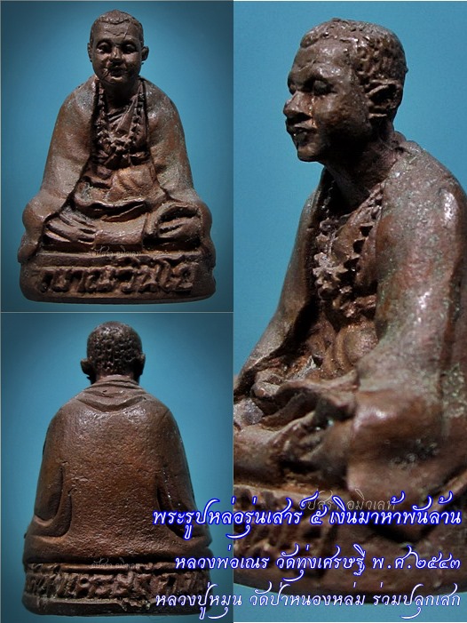พระรูปหล่อรุ่นเสาร์ ๕ เงินมาห้าพันล้าน หลวงพ่อเณร วัดทุ่งเศรษฐี กรุงเทพฯ พ.ศ.๒๕๔๓