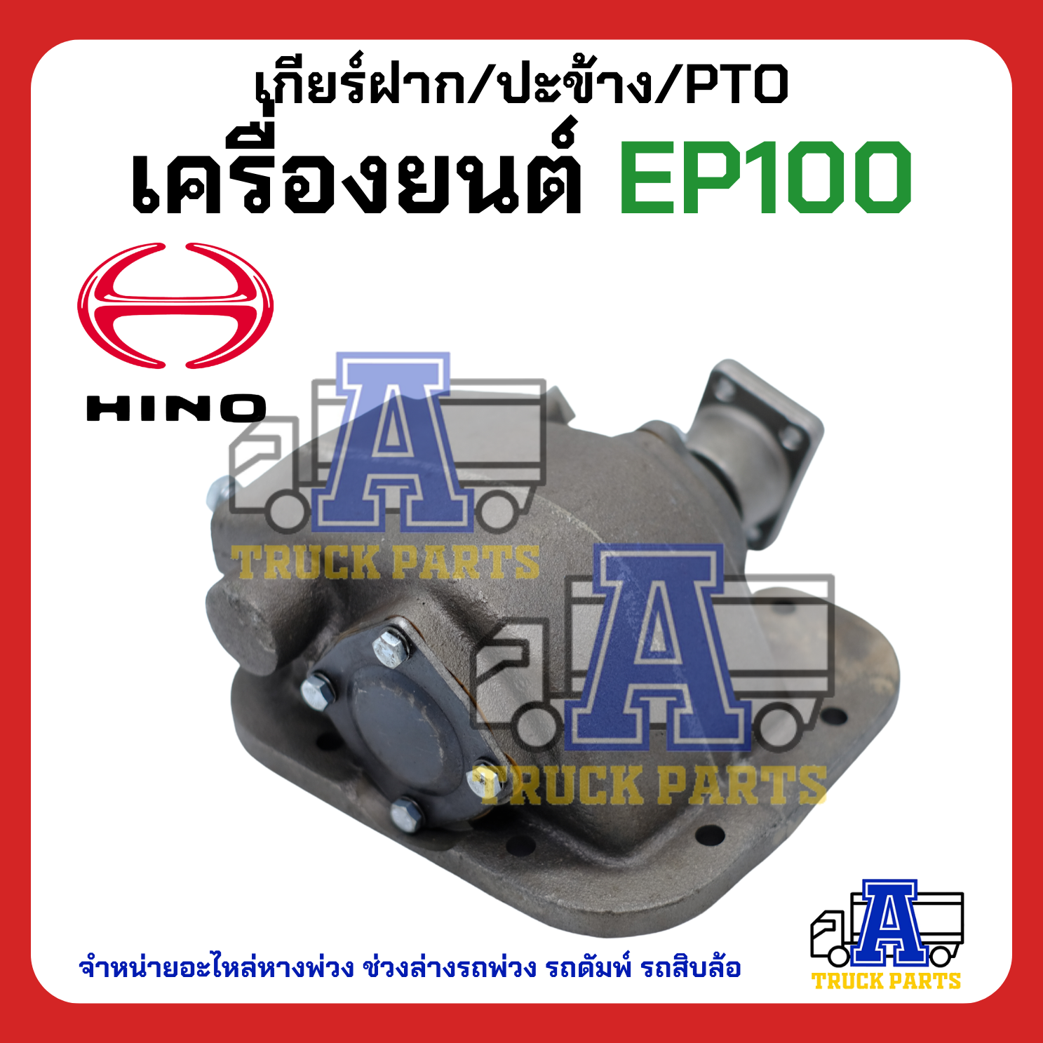 เกียร์ฝาก/ปะข้าง hino EP100