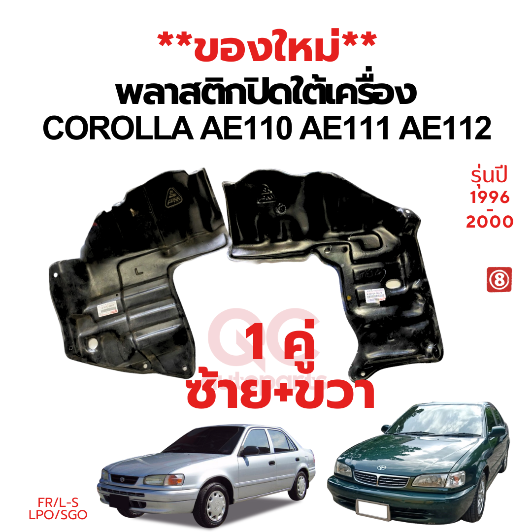 พลาสติกปิดใต้เครื่อง แผ่นปิดใต้เครื่อง TOYOTA AE110,AE111 AE112 HITORQ