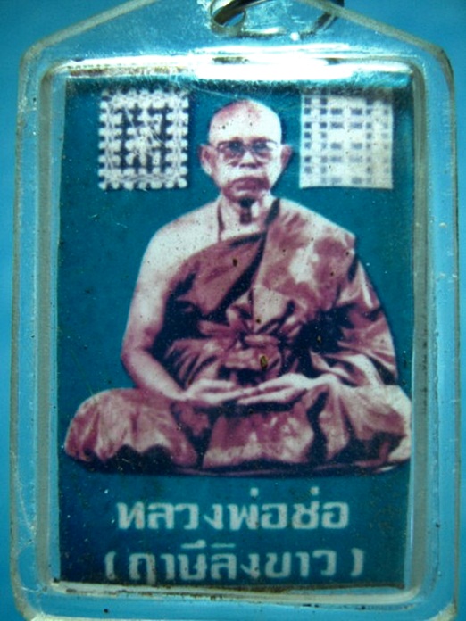 รูปถ่ายหลวงพ่อช่อ (ฤาษีลิงขาว) วัดฤกษ์บุญมี สุพรรณบุรี