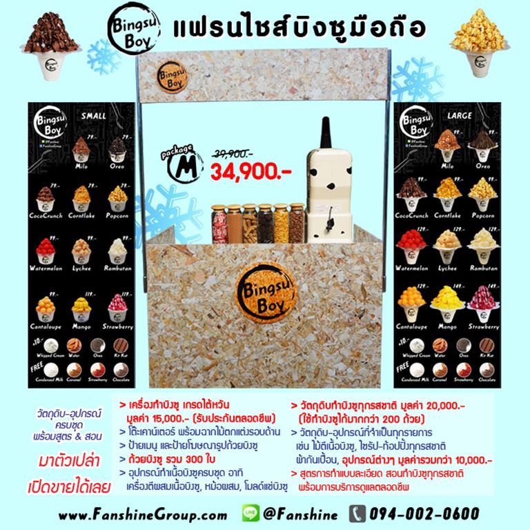 ค่าแฟรนไชส์บิงซู - ไซส์ M1