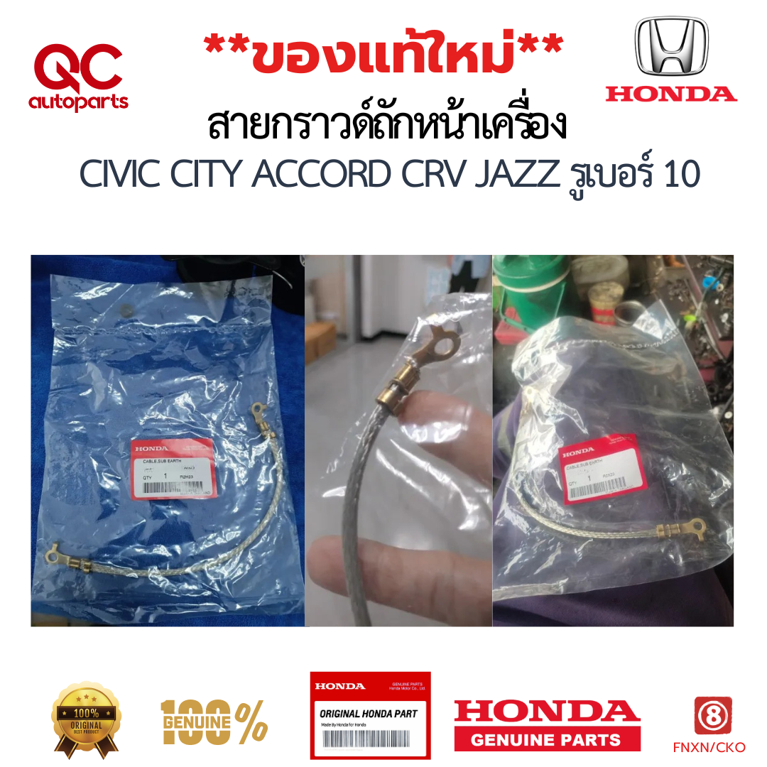 สายกราวด์ HONDA แท้ สายกราวด์ถักหน้าเครื่อง CIVIC CITY ACCORD CRV JAZZ รูเบอร์ 10