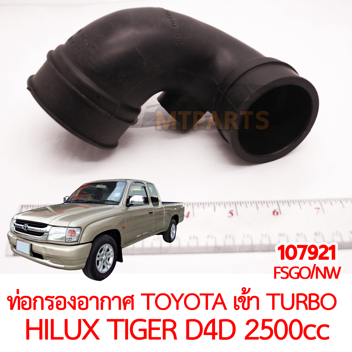 ท่อกรองอากาศ TOYOTA เข้า TURBO HILUX TIGER D4D 2KD 2500cc