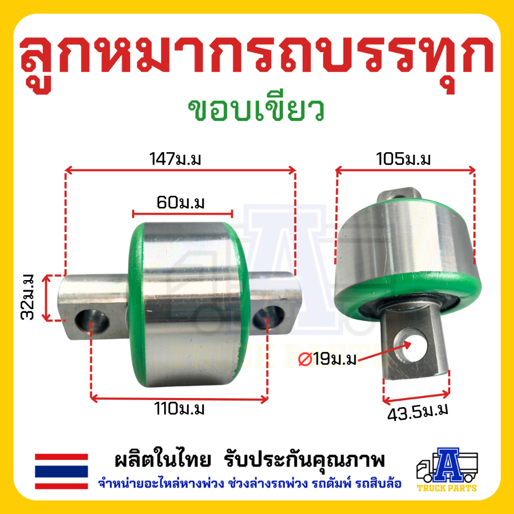 ลูกหมากรถบรรทุกรถสิบล้อ ตามมาฐานขนส่งกำหนด ลูกหมากเพลาล้อย ใช้ได้กับรถบรรทุกทุกรุ่น