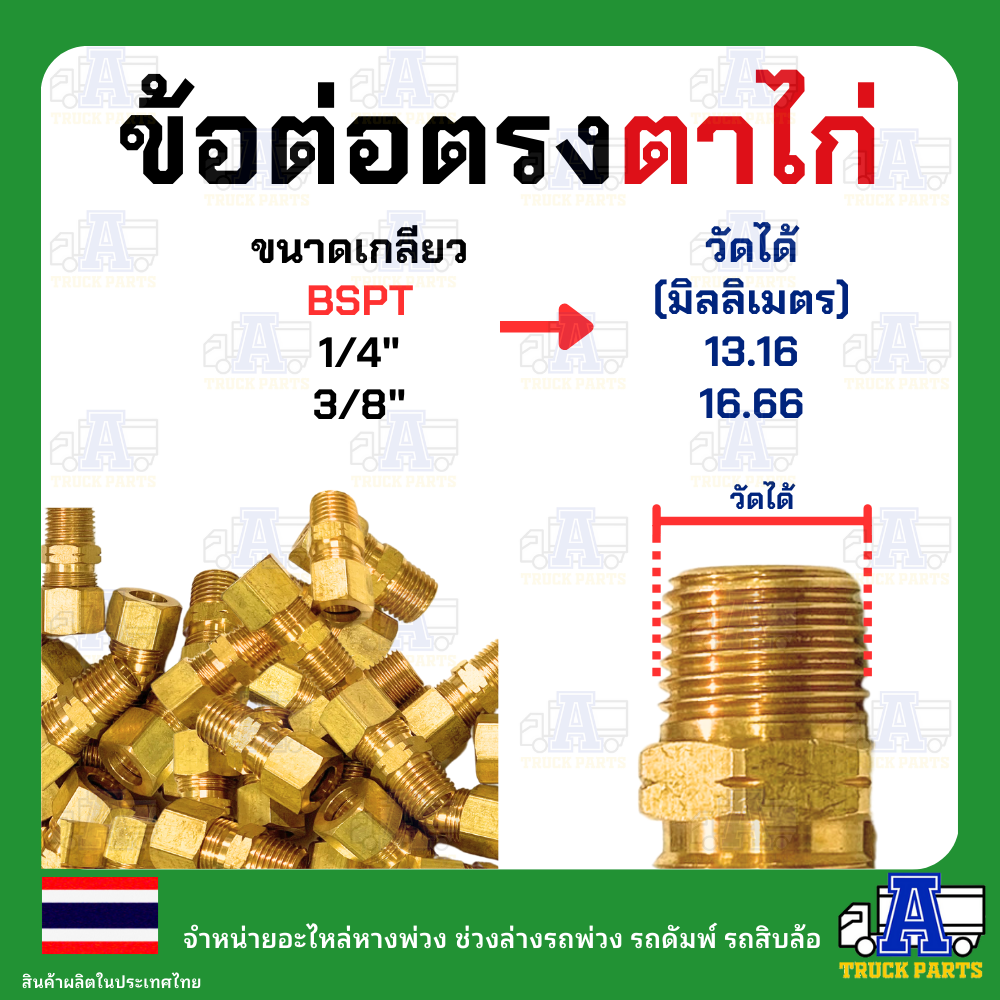 ฟิตติ่งทองเหลืองตาไก่ ต่อสวมสายลมขนาด 3/8" 3 หุน เกลียวตัวผู้ 1/4 หรือ 3/8