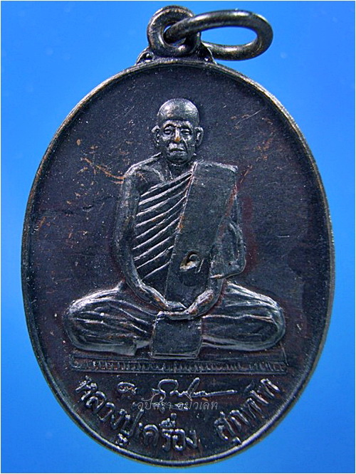 เหรียญหลวงปู่เครื่อง วัดสระกำแพงใหญ่ จ.ศรีสะเกษ ปี 2537