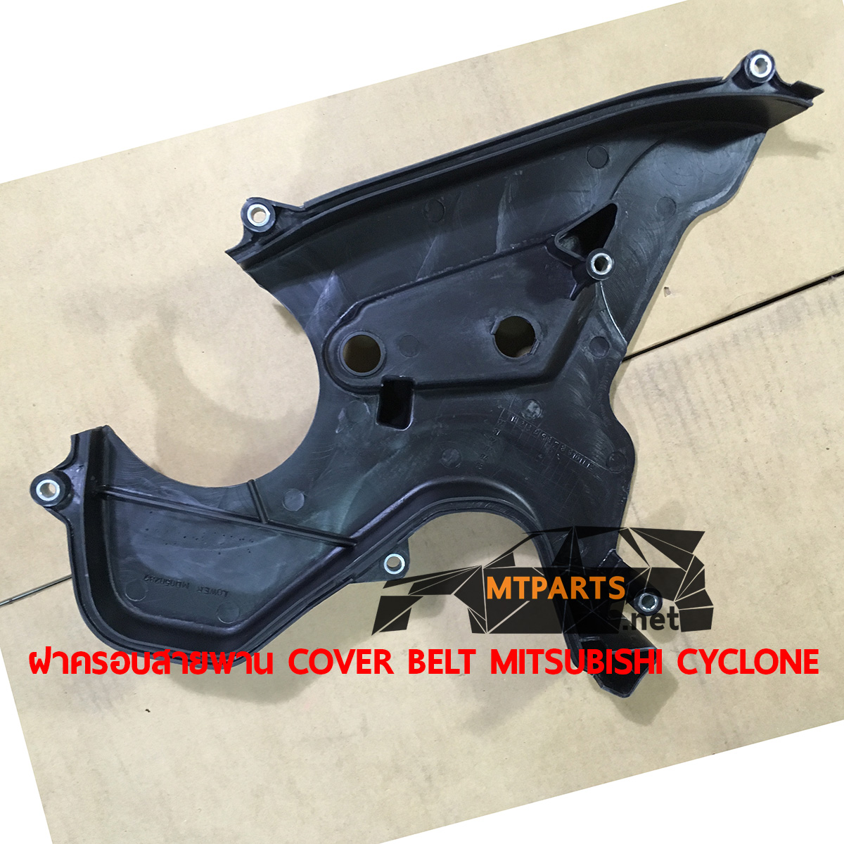 ฝาครอบสายพาน COVER BELT MITSUBISHI L200 1992 CYCLONE ไซโคลน ไฟแต่ง ร้านอะไหล่ อู่ซ่อมรถ ไฟหน้า ไฟท้าย กันชน หน้ากาก หน้ากระจัง ไฟเลี้ยว แก้ม ฝากระโปรง ฝาท้าย ประตู มือเปิดประตู กระจกมองข้าง รับติดตั้งกระจกหน้า หลัง หม้อน้ำ พัทยา ชลบุรี ศรีราชา ระยอง สัตหีบ บางละมุง AUTOSHOP PATTAYA จัดส่งทั่วประเทศ