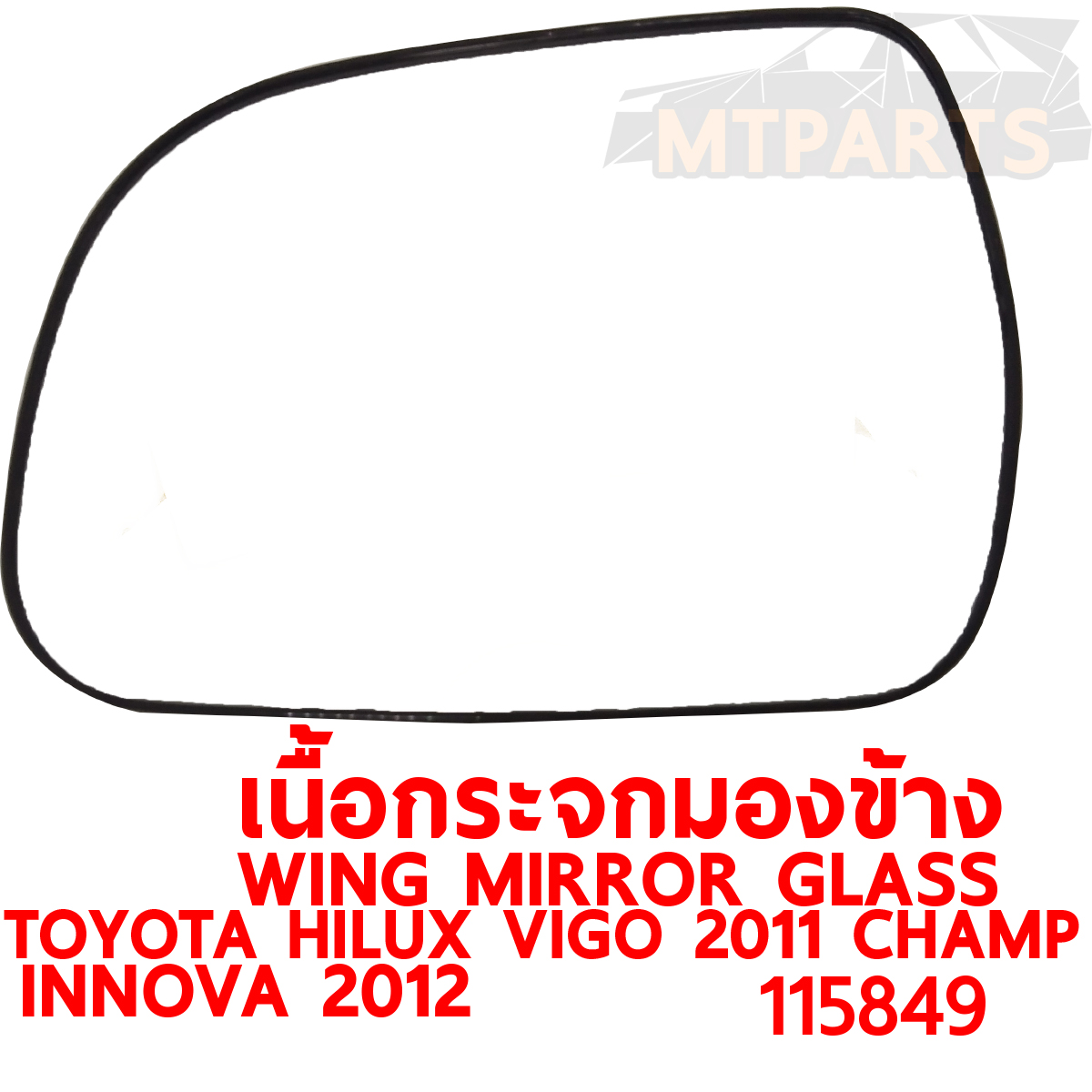 เนื้อกระจกมองข้าง WING MIRROR GLASS TOYOTA HILUX VIGO 2011 CHAMP INNOVA 2012 วีโก้แชมป์ PATTAYA AUTO SHOP อู่ซ่อมรถยนต์ พัทยา สัตหีบ ระยอง ชลบุรี ศรีราชา พร้อมจัดส่งทั่วประเทศ