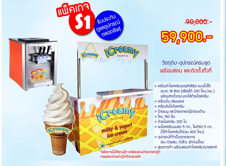 ค่าแฟรนไชส์ไอศกรีมซอฟท์เสิร์ฟ iCreamy - ไซส์ S1