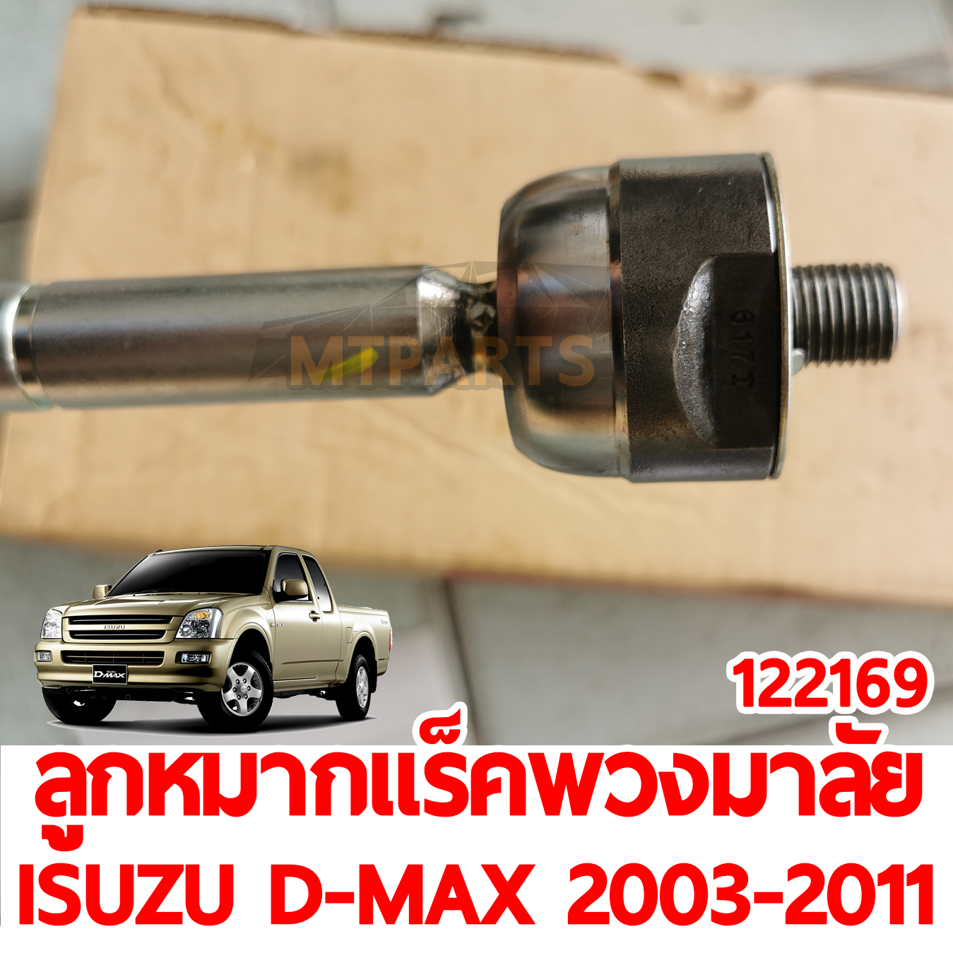 ลูกหมากแร็คพวงมาลัย ISUZU D-MAX 2003-2011