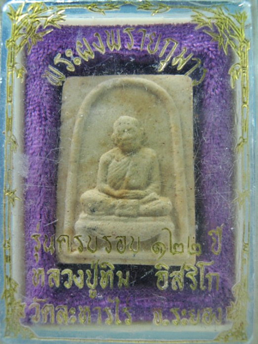พระผงพรายกุมาร หลวงปู่ทิม วัดละหารไร่ จ.ระยอง รุ่นครบรอบ 122 ปี พ.ศ.2544