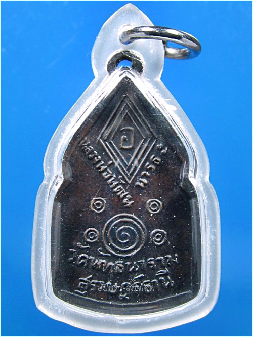 เหรียญหลวงพ่อพัฒน์ วัดพัฒนาราม จ.สุราษฎร์ธานี พ.ศ.๒๕๐๕