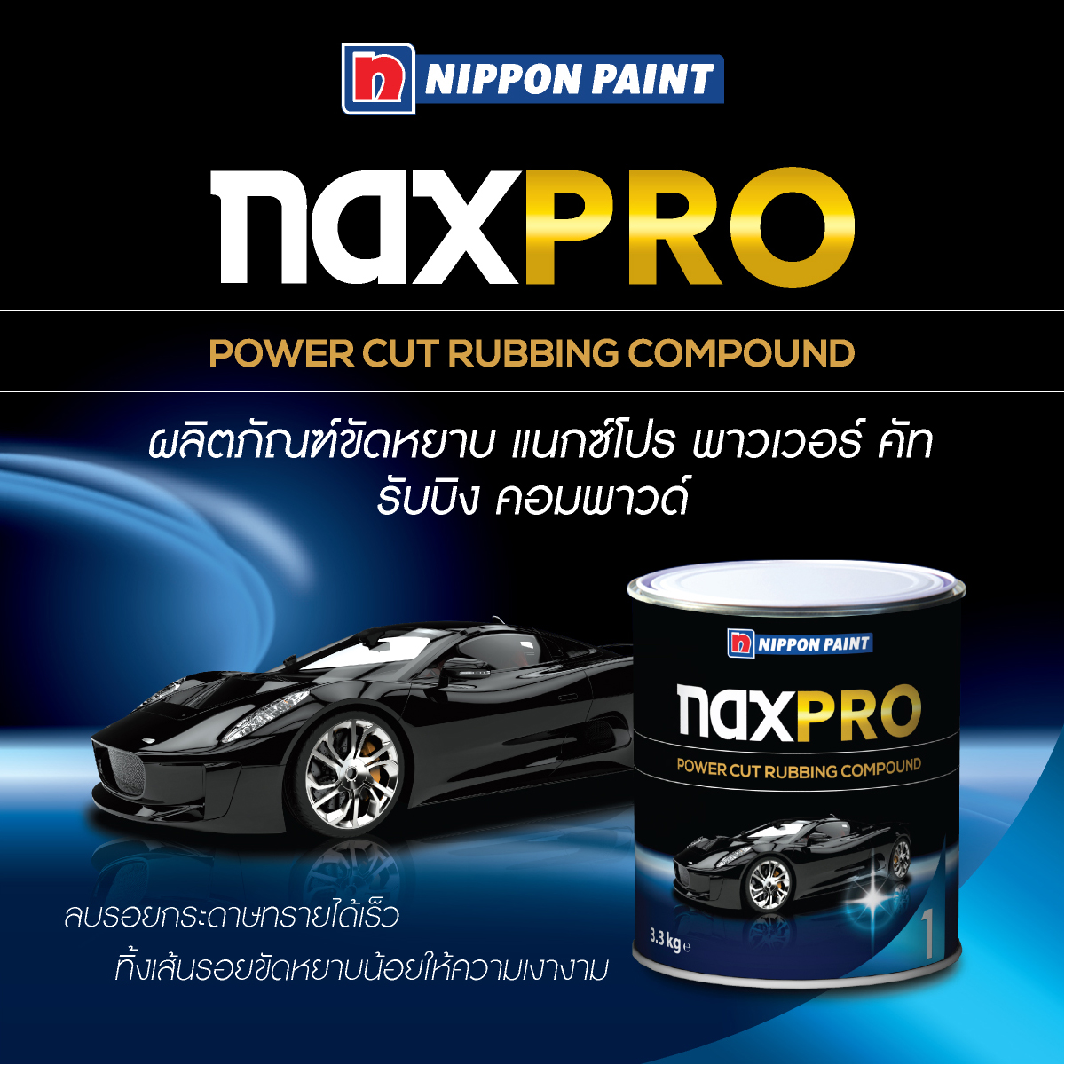 Naxpro แนกซ์โปร ยาขัดหยาบ พาวเวอร์คัท 3.3 กิโลกรัม