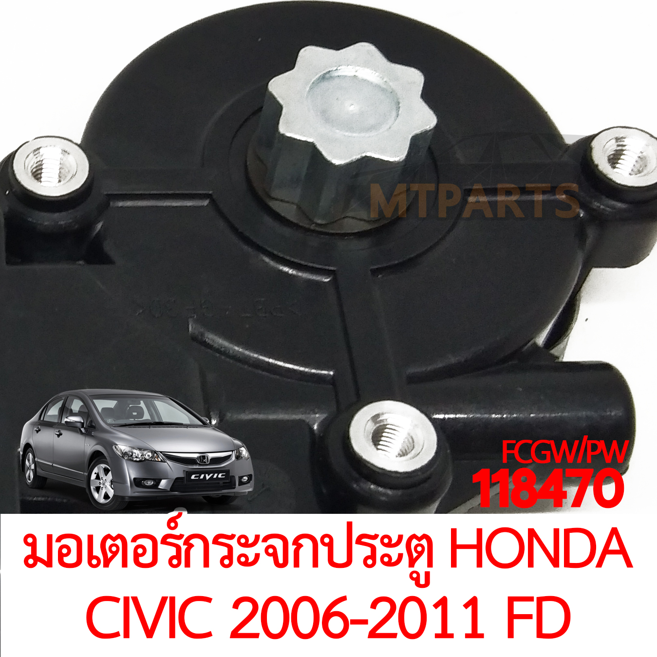 มอเตอร์กระจกประตู HONDA CIVIC 2006-2011 FD