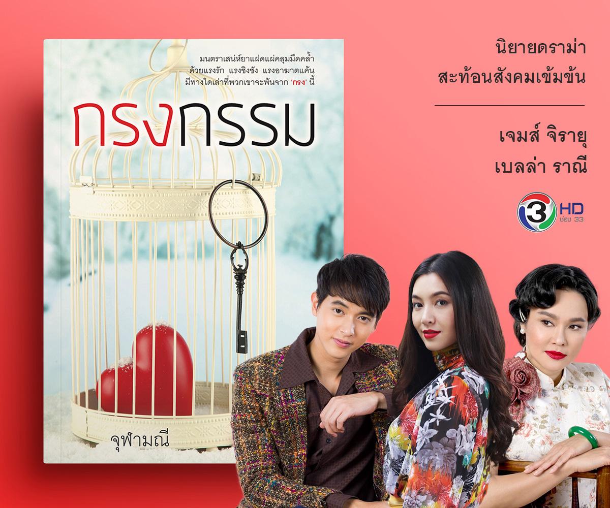 กรงกรรม