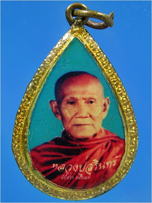 ล็อกเก็ตหลวงพ่อสุรินทร์ วัดเมืองคู่ จ.บุรีรัมย์