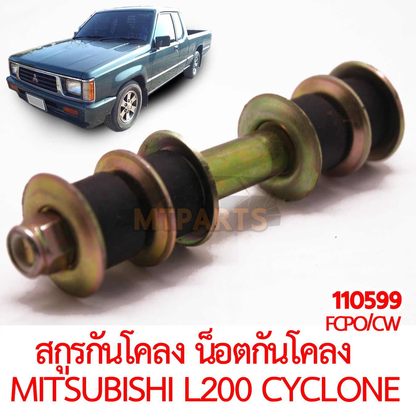 สกรูกันโคลง น็อตกันโคลง MITSUBISHI L200 CYCLONE