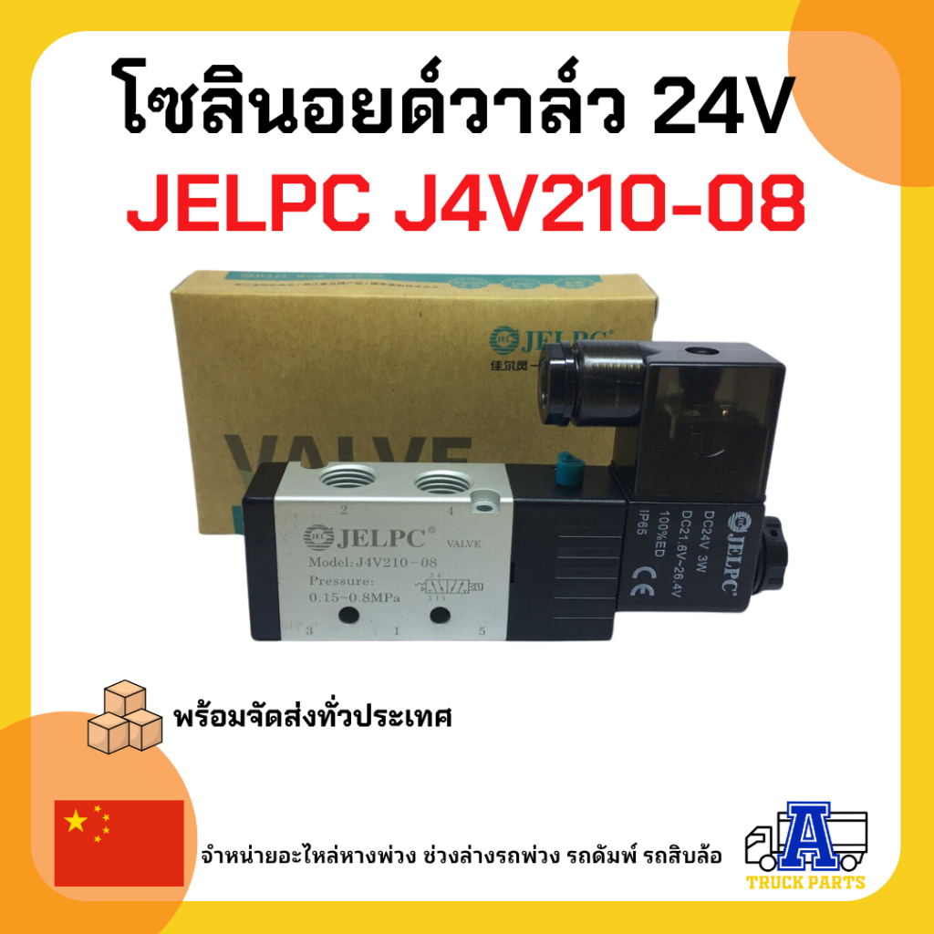 โซลินอยด์วาล์วลมล็อคหางพ่วง 24V JELPC J4V210-08 (เกรดA+ อย่างดี) วาล์วยิงพับล็อค วาล์วล็อคคอรถพ่วง,JELPC Solenoid Valve