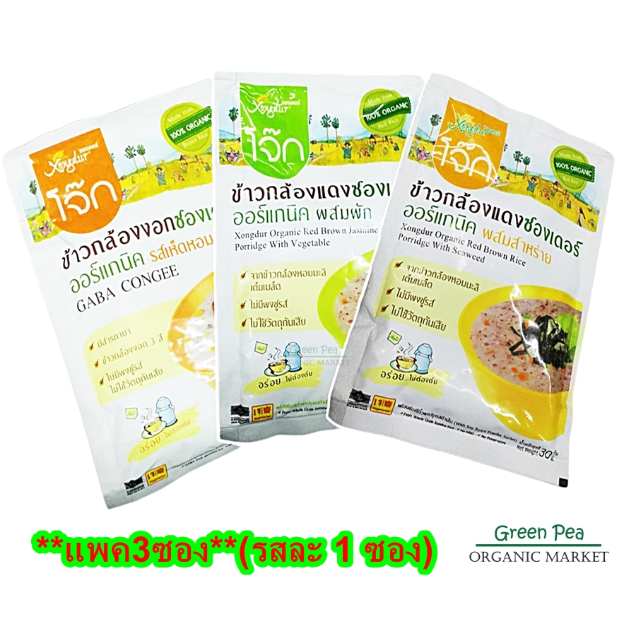 Xongdur โจ๊กข้าวกล้องงอก Organic แพ็ค3ซอง (รวม3รสชาติ) ซองเดอร์