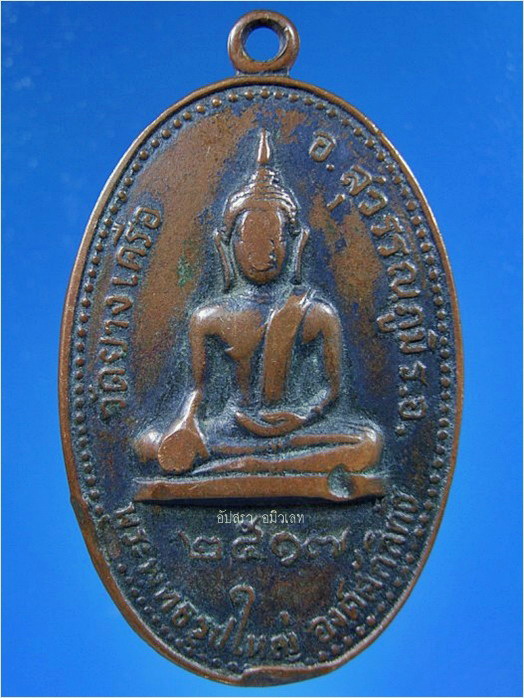 เหรียญพระพุทธรูปใหญ่องค์ศักสิทธิ์ วัดยางเครือ จ.ร้อยเอ็ด ปี 2517