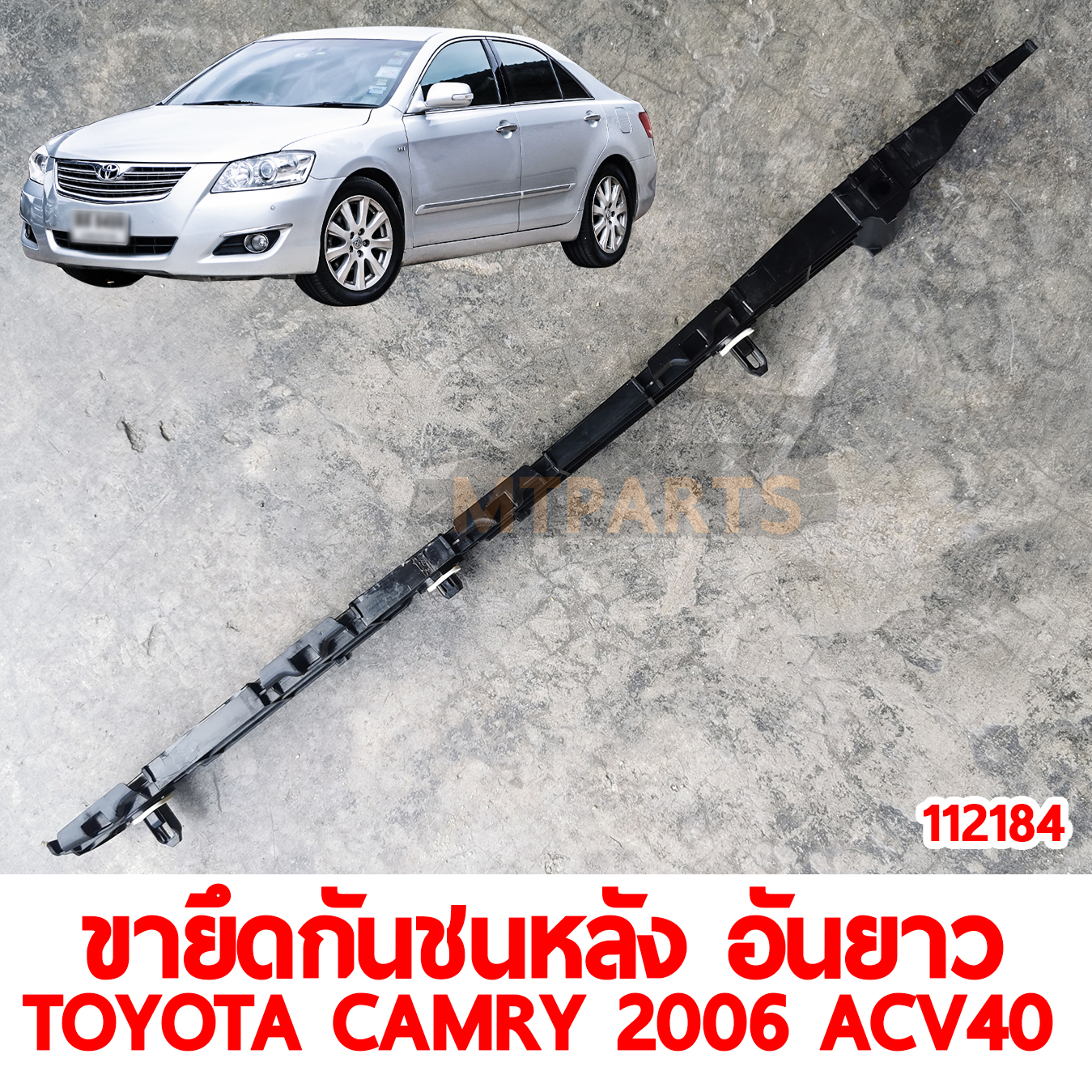 ขายึดกันชนหลัง อันยาว TOYOTA CAMRY 2006 ACV40 112184 อะไหล่รถยนต์ 