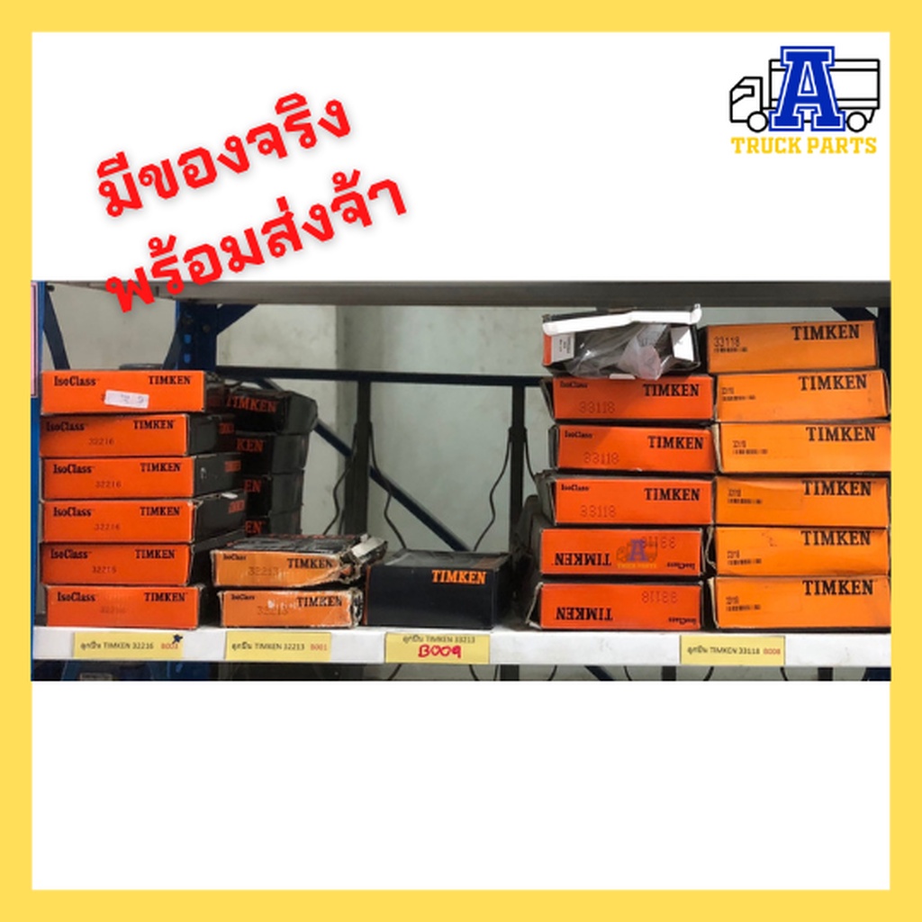 ลูกปืนล้อรถบรรทุก TIMKEN ลูกปืนล้อรถสิบล้อ ลูกปืนเพลาล้อ ลูกปืนเพลาพ่วง