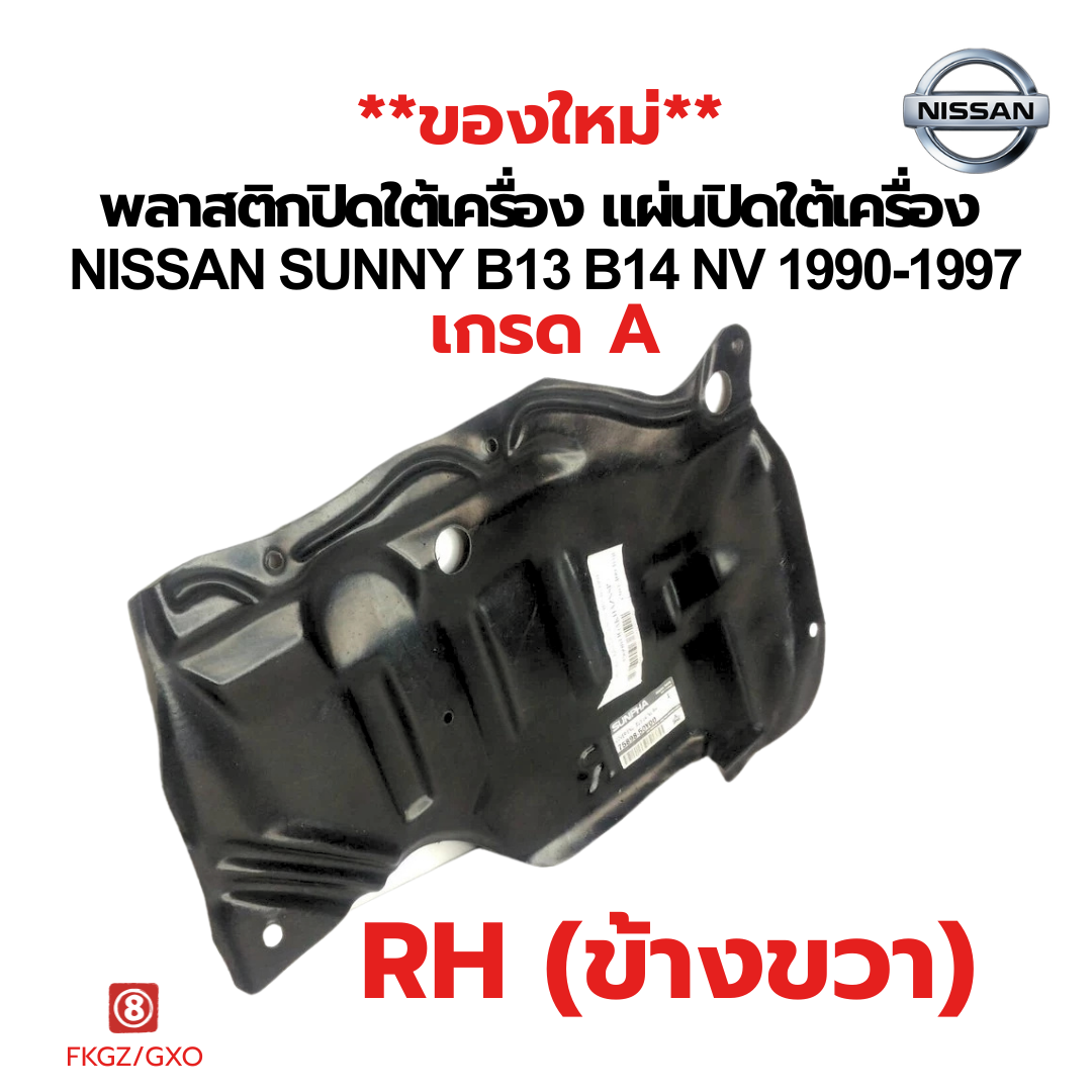 แผ่นพลาสติกปิดใต้เครื่อง Nissan Sunny B13/B14/NV ปี 1990-1997 | เกรด A คุณภาพดี