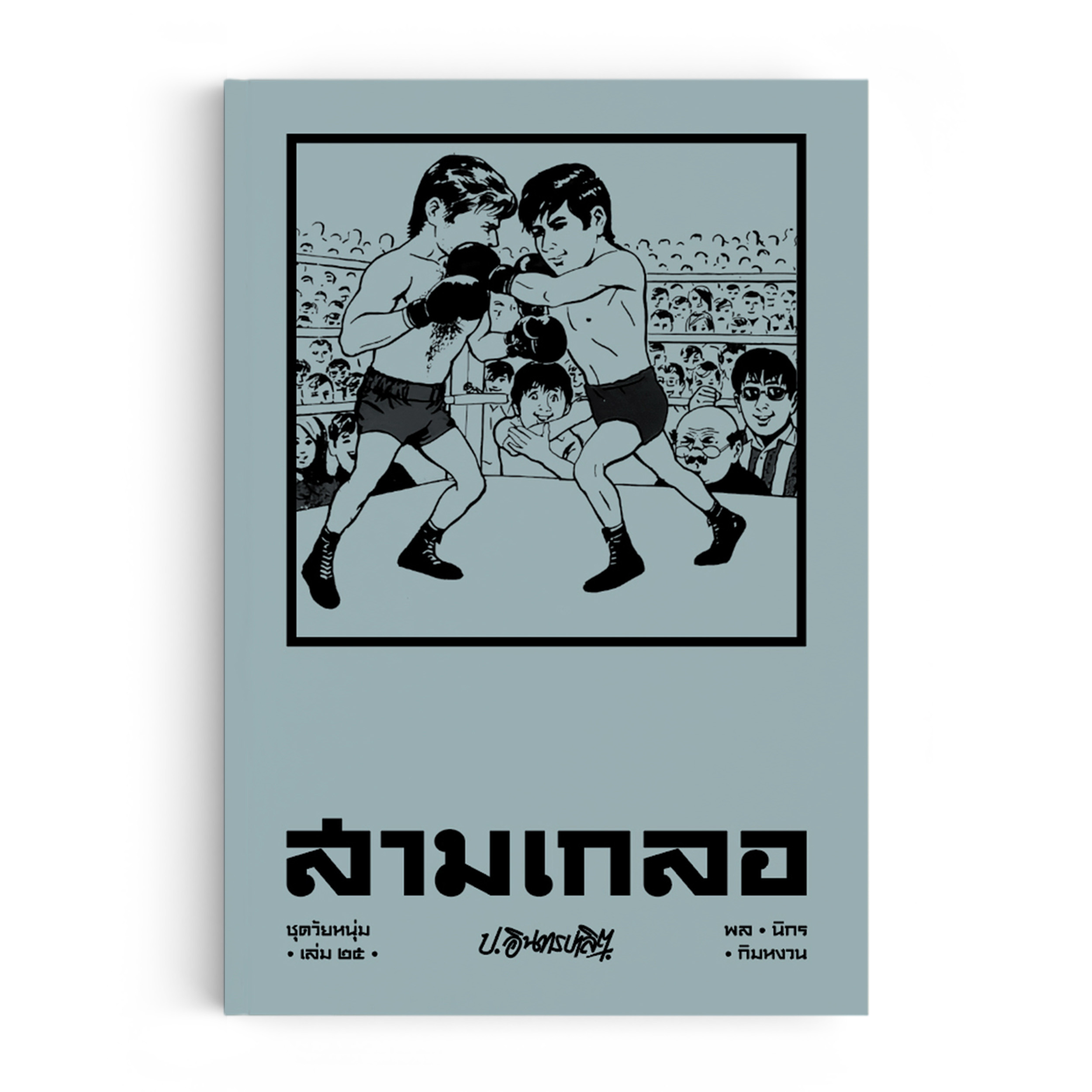สามเกลอ ชุดวัยหนุ่ม เล่ม 25