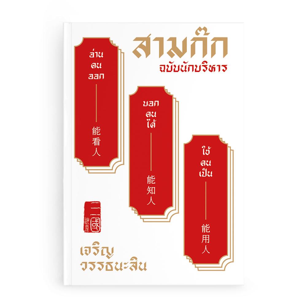 สามก๊กฉบับนักบริหาร