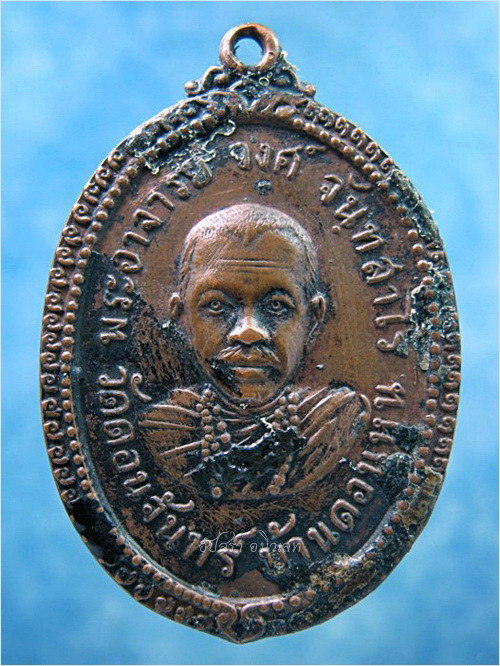 เหรียญพระอาจารย์วงศ์ วัดดอนจันทร์ จ.ขอนแก่น ปี 2518 ***รับประกันพระแท้