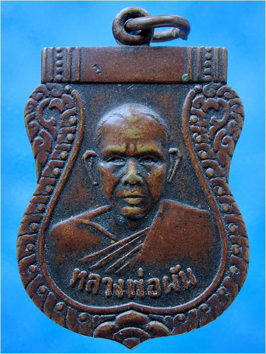 เหรียญหลวงพ่อผัน วัดในสองวิหาร จ.สมุทรปราการ ปี 2518 ***รับประกันพระแท้