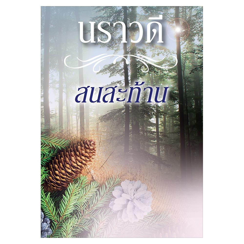 สนสะท้าน