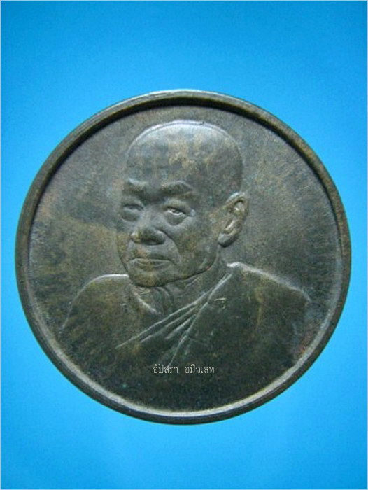 เหรียญสตางค์ หลวงพ่อหยอด วัดแก้วเจริญ สมุทรสงคราม ปี 2537