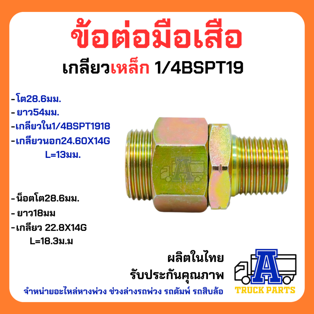 ข้อต่อมือเสือ(บักเฮดใหญ่) เกลียว BSPT ใช้ทั่วไป ข้อต่อในรถบรรทุกหางพ่วง