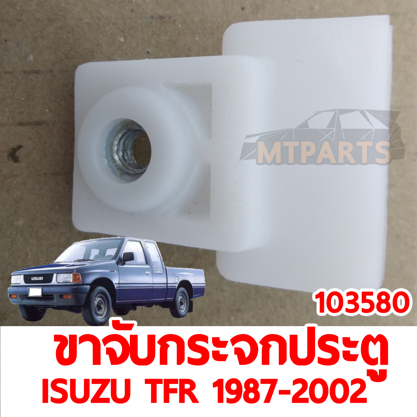 ขาจับกระจกประตู ISUZU TFR 1987-2002 103580 