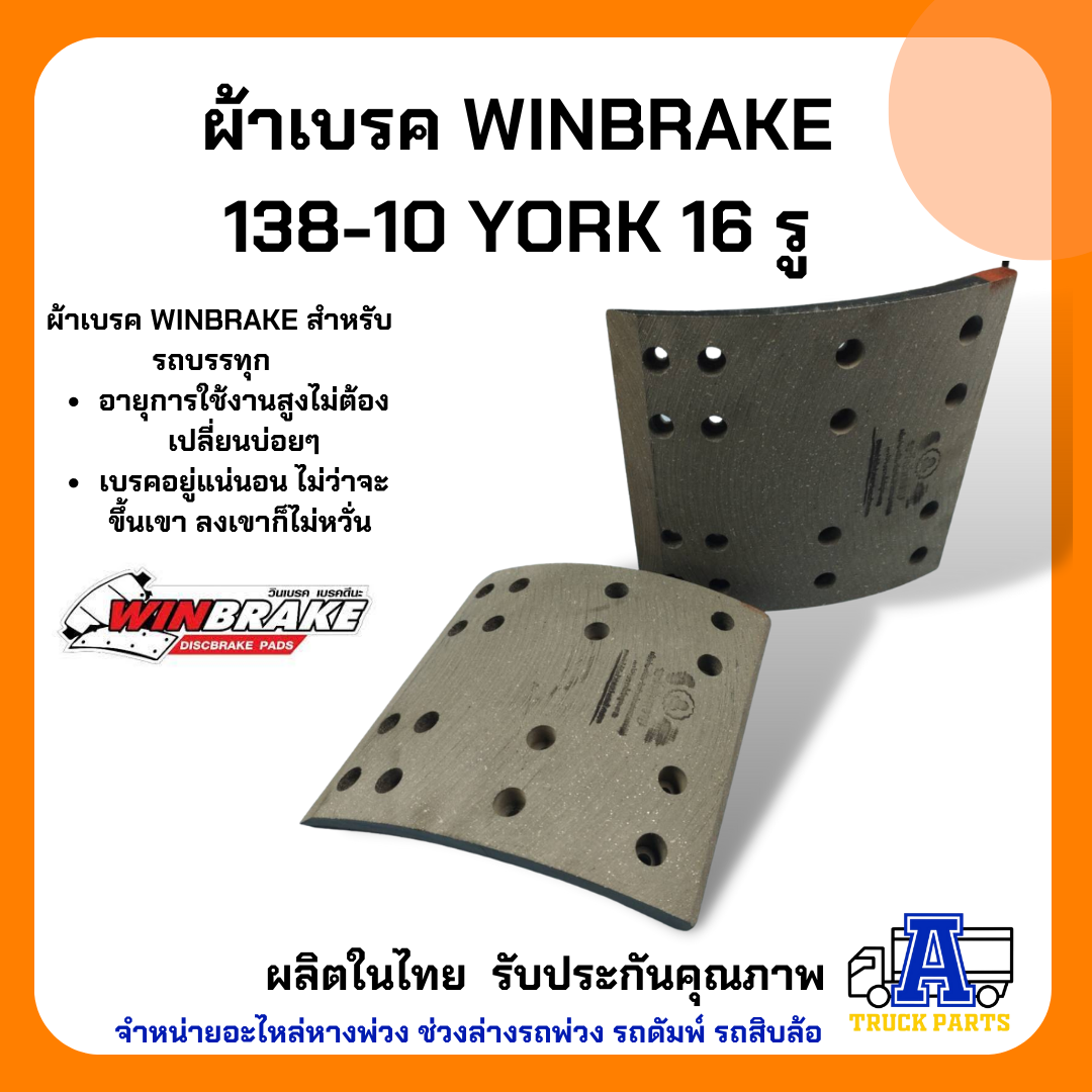 ผ้าเบรคเพลาพ่วง 138-10 MAGNUM II , YORK เทลเลอร์(แม็กเล็ก) 16 รู (1 ชุด มี 8 ชิ้น)