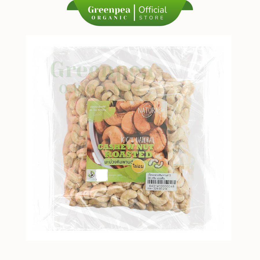 Greenpea Cashew Nut ขนาด 500 กรัม เม็ดมะม่วงหิมพานต์ เม็ดใหญ่ กรอบ หอม กรีนพี