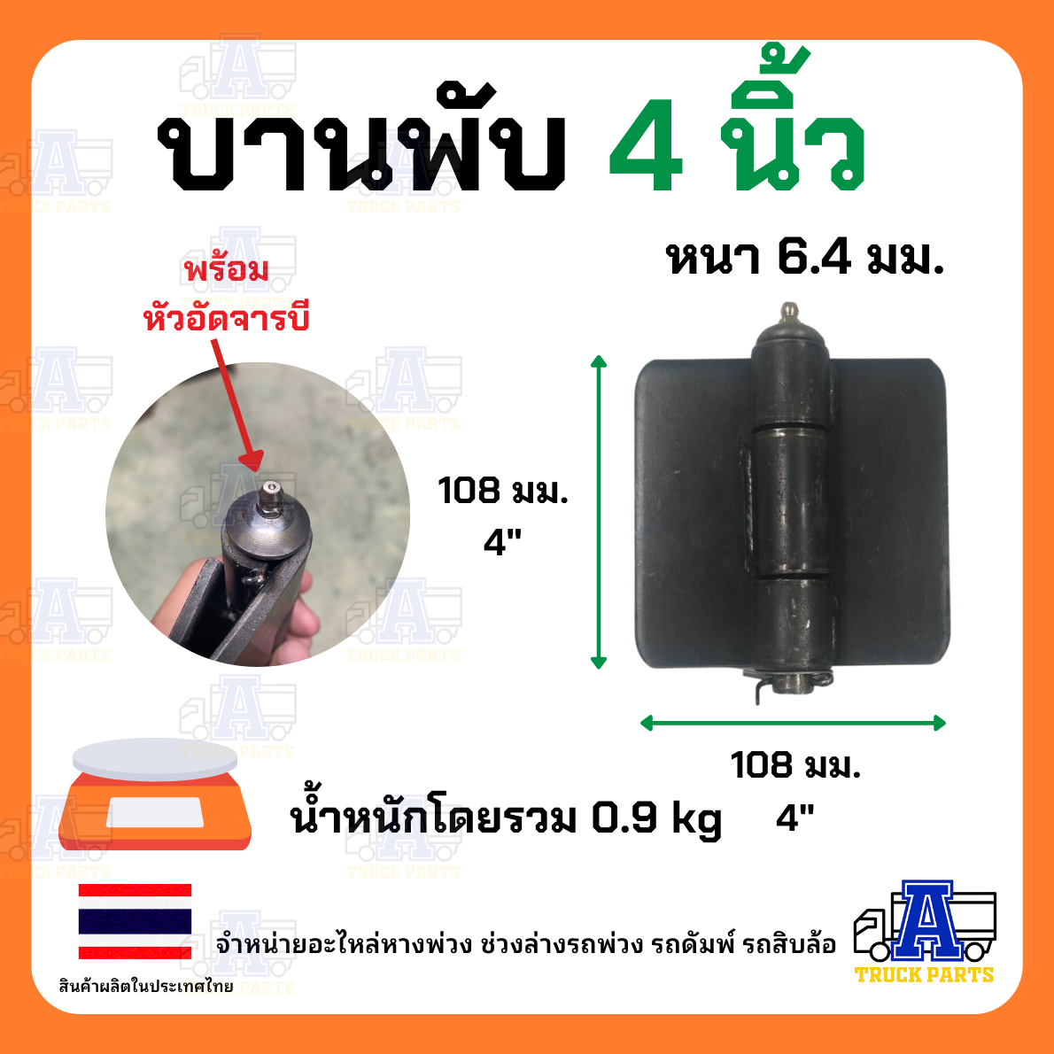 บานพับ 4" นิ้ว มีหัวอัดจารบีสำหรับรถดั้ม รถบรรทุก รถอีแต๋น บานพับเหล็ก มีขนาด 2" ,3", 4", 5" นิ้วให้เลือก