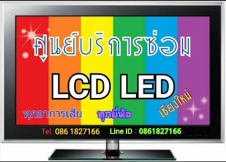 ศูนย์ซ่อมทีวีเชียงใหม่