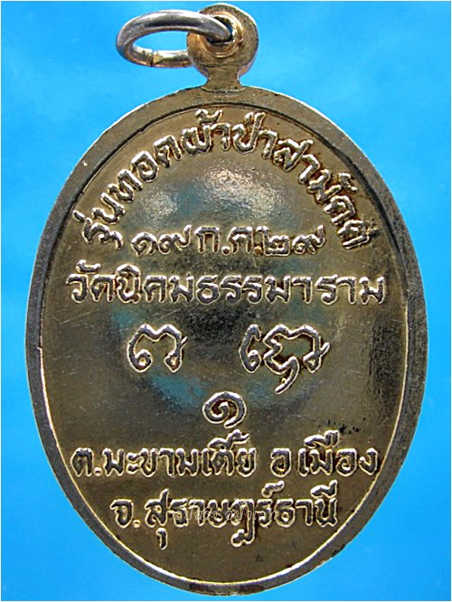 เหรียญหลวงพ่อสมบุญ วัดนิคมธรรมาราม จ.สุราษฎร์ธานี