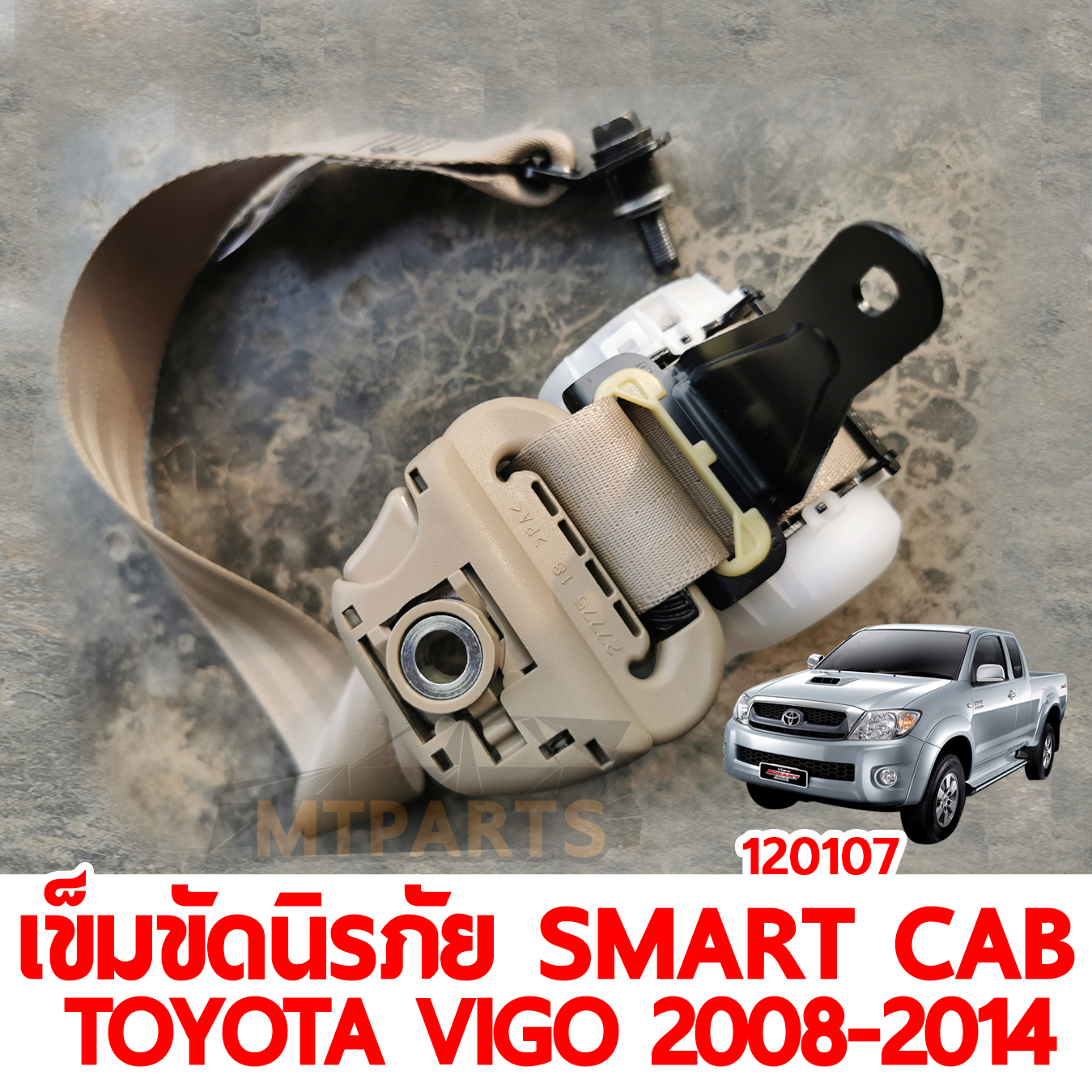 เข็มขัดนิรภัย SMART CAB TOYOTA VIGO 2008-2014 น้ำตาล 120107 อะไหล่รถยนต์ 