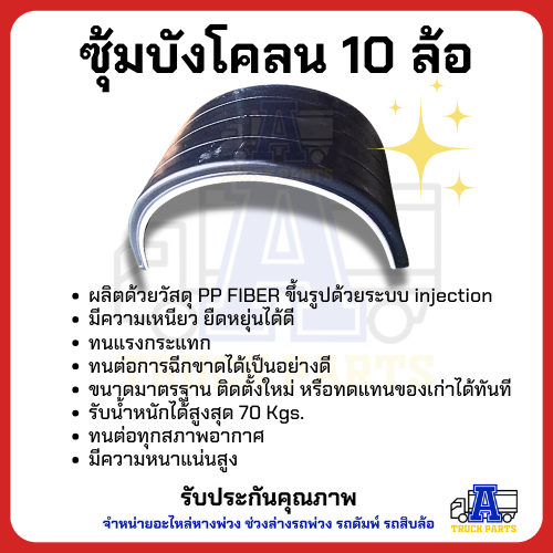 บังโคลนพลาสติกแบบบังโคลนพลาสติกแบบลอน10ล้อ ซุ้มล้อขอบขาว แบบลอน งานไทย PP FIBER มีความเหนียว ยืดหยุ่นได้ดี ทนแรงกระแทก ทนต่อทุกสภาพอากาศลอน10ล้อ ซุ้มล้อขอบขาว แบบลอน งานไทย PP FIBER มีความเหนียว ยืดหยุ่นได้ดี ทนแรงกระแทก ทนต่อทุกสภาพอากาศ