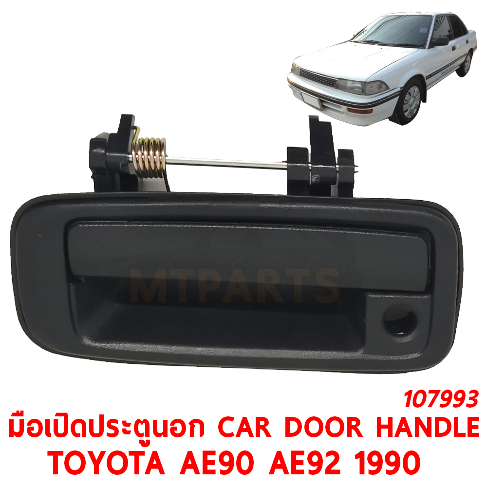มือเปิดประตูนอก CAR DOOR HANDLE TOYOTA AE90 AE92 1990 107993