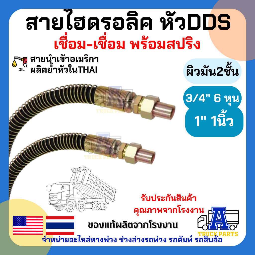 icon video play icon arrow left boldicon arrow right bold แชร์: Favorite (5) Product Information Section สายน้ำมันไฮดรอลิค2ชั้น หัวDDS เชื่อม-เชื่อม ขนาด(3/4 6หุน)(1นิ้ว) สายนำเข้าอเมริกาย้ำหัวในไทย สายน้ำมันยกดั้มพ์ สายน้ำมัน