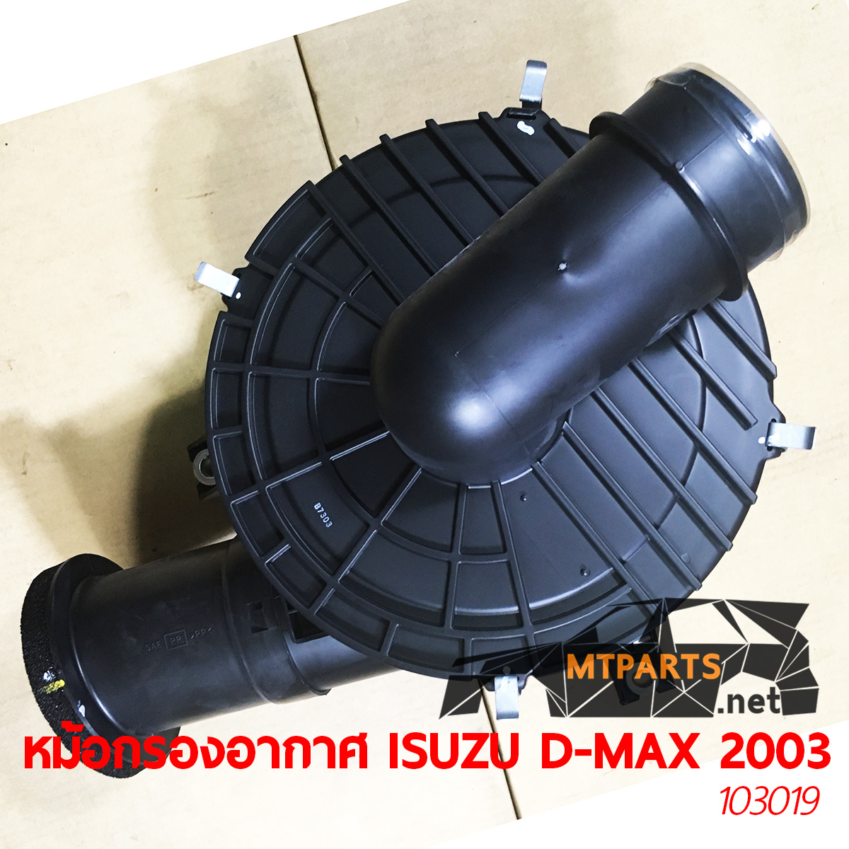 หม้อกรองอากาศ ISUZU D-MAX 2003 เครื่อง 4JA1